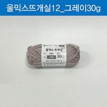 (ABM도매콜) 맑은하루 울믹스 뜨개실 그레이 30g, 상세페이지 참조