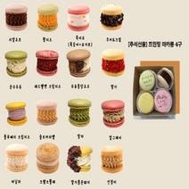 HACCP인증 천연색소사용 부드럽고 진한 고급 디저트 수제뚱카롱 문구 프린팅 마카롱(4P 6P 10P) 명절 설 추석선물 디저트 추천, 마카롱 10구세트