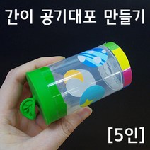 5인 투명컵 풍선 공기대포 초등과학 만들기 교재 유아 학습 유치원 방과후 관찰 원리 완구 압축 학교