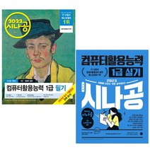 시나공 컴퓨터활용능력 1급 필기 실기 자격증 책 도서 컴활1급 문제집, 2.2023 시나공 컴퓨터활용능력 1급 실기