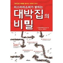 [개똥이네][중고-최상] 미스터리쇼퍼가 밝히는 대박집의 비밀