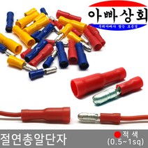 아빠상회 절연 총알 단자 적색(0.5~1.0sq) 암+수 5조, 절연 총알단자 적색