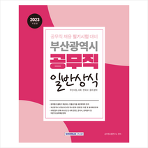 2023 부산광역시 공무직 일반상식 스프링제본 1권 (교환&반품불가), 서원각