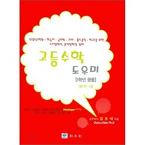 고등수학 도우미(10-가 나) : 1학년 공통, 교우사(오판근), 수학영역