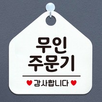 알림판 안내문구 안내판 무인주문기 안내표지판 가게안내판 표지판 화이트 오각형, 상세페이지 참조, 상세페이지 참조, 상세페이지 참조