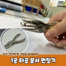 택 라벨 1공 펀칭기 수동펀치