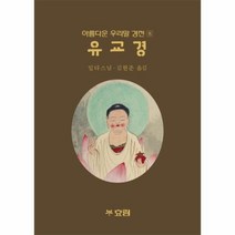 웅진북센 유교경 8 아름다운우리말경전