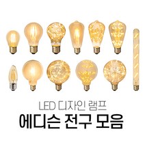 예도 LED 에디슨 램프 전구 2W 3W 촛대구 인치구 벌브 ST 은하수 눈꽃 안개 볼구 전구색 26베이스 E26, 15.볼구안개G95