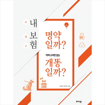 내 보험 명약일까 약에 쓰려면 없는 개똥일까 + 미니수첩 제공, 김진호