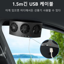팬 3 개 있는 차량용 선풍기 써큘레이터 블랙 화이트 1.5m긴 USB 케이블