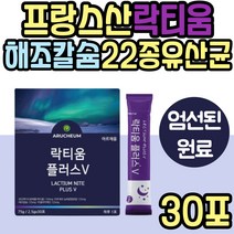 프랑스산 락티움 LACTIUM 유산균 해조칼슘 가루 스틱 활력 타트체리 추출물 분말 파우더 유단백가수분해물 30대 40대 50대 60대 70대 여성 여자 남성 남자 부모님 중년 노년 노인
