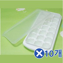 뚜껑 얼음트레이 21칸x10개 얼음틀 아이스트레이 사각얼음틀/얼음통/큰얼음틀/플라스틱얼음틀/주방용품/아이스큐브