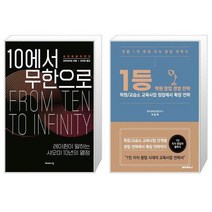 10에서 무한으로 + 1등학원창업경영전략 (마스크제공)