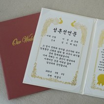 혼인 서약서 성혼 선언문 케이스 인쇄가능 주례없는 결혼식, 1개, 아이보리/봉황&금박/혼인서약서 신랑1