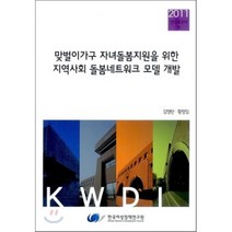 맞벌이가구 자녀돌봄지원을 위한 지역사회 돌봄네트워크 모델 개발, 한국여성정책연구원, 김영란 등저