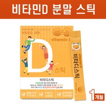 스위스산 비타민D 영양제 햇빛 비타민디 활성형 콜레칼시페롤 칼슘 아연 비타민C 분말 가루 스틱 새콤달콤 맛있는 키즈 어린이 임산부 온가족 뼈건강 면역력 영양제 식약처인증, 스틱형x1