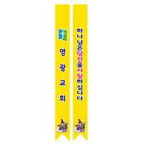 1324몰 전도어깨띠18(10장) 코니탑원단 솔벤잉크 어깨띠, 20개