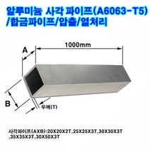 알루미늄 사각파이프(A6063-T5)/합금/길이1m/중소형, 30x50x3T(가X세X두께)