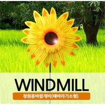 어린이집 해바라기 바람개비 야외카페 바람개비제작 풍차바람개비 팔랑개비 장식 홍보
