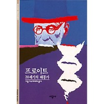 프로이트 : 20세기의 해몽가, 피에르 바뱅 저/이재형 역, 시공사
