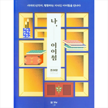 경남 나 이이첨 +미니수첩제공, 조여항