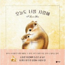 오늘도 너를 사랑해 양장, 상품명