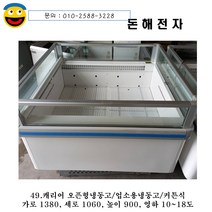 중고 냉동 오픈형 평대 2016년식 정육 수산 냉동식품 육가공 유제품 음료
