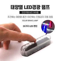 태양광 경광등 경보등 깜빡이, 화이트, 1개