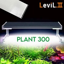 LEVIL 리빌2 플랜츠 300/실버/수족관조명/LED/수초