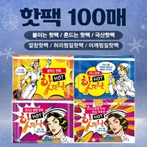 [핫한날 100매세트] 붙이는 핫팩/흔드는 핫팩/손난로 핫팩/찜질 핫팩/발핫팩, 5.핫한날 대용량 흔드는 핫팩80g(판매자추천), 50매