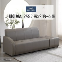 [SOFA STORY] 세이브 3인용 인조 소파 + 스툴, 세이브A, (착석시) 좌형, 아이보리