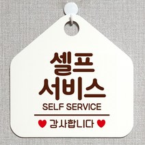 제제데코 안내판 오픈클로즈 와이파이 부재중 외출중 영업시간 휴무 팻말 안내표지판 문패 제작 190셀프서비스감사합니다 오각20cm, 190셀프서비스감사합니다 오각형 단면(포맥스 화이트+문구 다크브라운), 1개