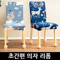 식탁의자 천갈이방법 의자 커버링 초간단 리폼 시트 커버, 02_유럽풍 의자 커버, 01_그레이