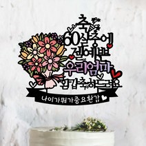 써봄토퍼 몇살중에 젤예쁜 잘생긴 OO아 생일축하 생일 케이크토퍼, O살중에 젤예쁜-환갑축하드려요