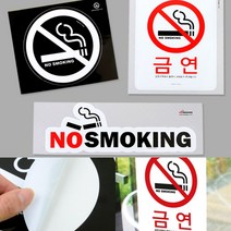 파샵 금연알림스티커 금연구역스티커 금연안내문 금연안내판, 화이트, 화이트