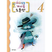 재미있는 계이름 초콜렛 4, 현대음악, 편집부 저