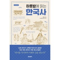 하룻밤에 읽는 한국사 + 한국 근현대사 세트 (전2권)