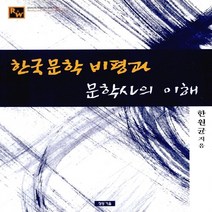 NSB9788957490884 새책-스테이책터 [한국문학 비평과 문학사의 이해] ---청동거울-한원균 지음-희곡론/비평론-20070630 출간-판형 21, 한국문학 비평과 문학사의 이해