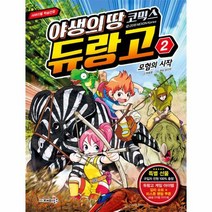 야생의 땅 듀랑고 코믹스 2 모험의시작 서바이벌학습만화, 상품명