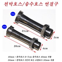한누리팜마트 송수호스연결구 40mm 천막호스소켓 분수호스소켓, 1개