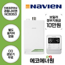 [김해 창원 부산 경남 보일러설치] 경동나비엔 친환경콘덴싱보일러 NCB353 -14K 교체, 고객수령, NCB353-18K(36평형미만)