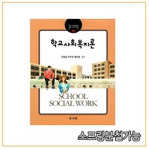 학교사회복지론, 양서원