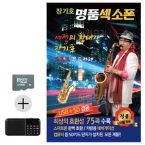 카드+효도라디오 장기호 명 품 색소폰 통기타 악기음악 연주 음반 7080, 본상품선택