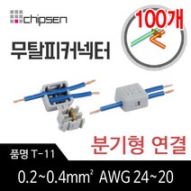 커넥터 무탈피 전선 연결 T-11 분기형 결합 LED 간편, 100개