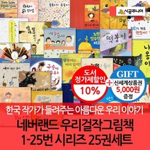네버랜드 우리걸작그림책 1-25번 25권세트 상품권5천, 없음