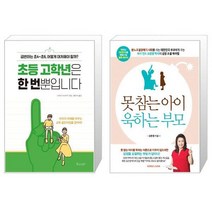 초등 고학년은 한 번뿐입니다 + 못참는 아이 욱하는 부모 (마스크제공)