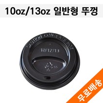 테이크아웃컵 뚜껑/커피 핫컵/ 일반형 10/13온스 검정 1 000개