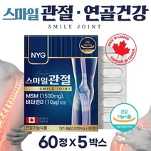 캐나다 생산 직수입 관절 연골 엠에스엠 비타민D 60정 식이유황 뼈 형성 유지 골다공 발생 위험 감소 도움 보스웰리아 분말 초록잎홍합 아세틸글루코사민 상어연골 분말, 122g, 5통