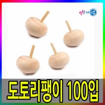 도토리팽이/나무팽이/도토리나무팽이/100개입