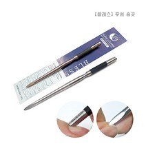 [블레스] 송곳푸셔 / 송곳 투웨이 큐렛 푸셔